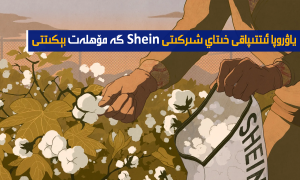 ياۋروپا ئىتتىپاقى خىتاي شىركىتى Shein گە مۆھلەت بېكىتتى