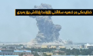 خىتايدىكى بىر خىمىيە سانائىتى زاۋۇتىدا پارتلاش يۈز بەردى