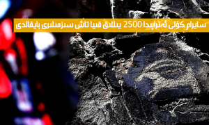 سايرام كۆلى ئەتراپىدا 2500 يىللىق قىيا تاش سىزمىلىرى بايقالدى