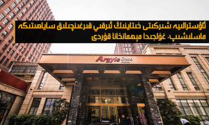 ئاۋسترالىيە شىركىتى خىتاينىڭ ئىرقىي قىرغىنچىلىق ساياھىتىگە ماسلىشىپ، غۇلجىدا مېھمانخانا قۇردى