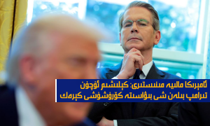 ئامېرىكا مالىيە مىنىستىرى: كېلىشىم ئۈچۈن تىرامپ بىلەن شى بىۋاسىتە كۆرۈشۈشى كېرەك