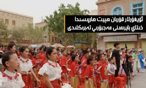 ئۇيغۇرلار قۇربان ھېيت ھارپىسىدا خىتاي بايرىمىنى مەجبۇرىي تەبرىكلىدى