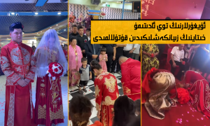 ئۇيغۇرلارنىڭ توي ئادىتىمۇ خىتاينىڭ زىيانكەشلىكىدىن قۇتۇلالمىدى