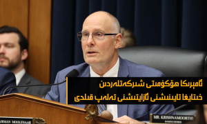 ئامېرىكا ھۆكۈمىتى شىركەتلەردىن خىتايغا تايىنىشنى ئازايتىشنى تەلەپ قىلدى
