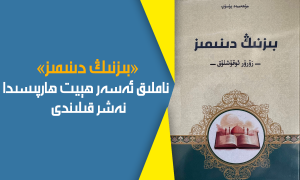 «بىزنىڭ دىنىمىز» ناملىق ئەسەر ھېيت ھارپىسىدا نەشر قىلىندى