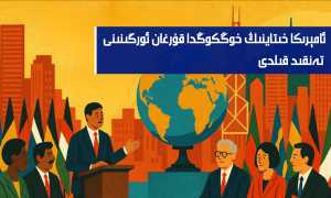 ئامېرىكا خىتاينىڭ خوڭكوڭدا قۇرغان ئورگىنىنى تەنقىد قىلدى