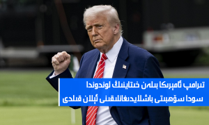 تىرامپ ئامېرىكا بىلەن خىتاينىڭ لوندوندا سودا سۆھبىتى باشلايدىغانلىقىنى ئېلان قىلدى