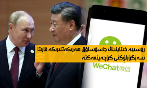 رۇسىيە خىتاينىڭ جاسۇسلۇق ھەرىكەتلىرىگە قارىتا سەزگۈرلۈكنى كۈچەيتمەكتە