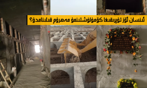 ئىنسان ئۆز تۇپرىقىغا كۆمۈلۈشتىنمۇ مەھرۇم قىلىنامدۇ؟