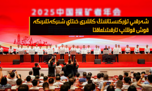 شەرقىي تۈركىستاننىڭ كانلىرى خىتاي شىركەتلىرىگە قوش قوللاپ تارقىتىلماقتا