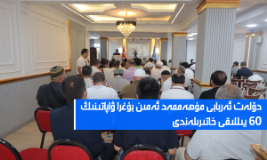 دۆلەت ئەربابى مۇھەممەد ئەمىن بۇغرا ۋاپاتىنىڭ 60 يىللىقى خاتىرىلەندى