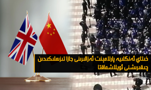 خىتاي ئەنگلىيە پارلامېنت ئەزالىرىنى جازا تىزىملىكىدىن چىقىرىشنى ئويلاشماقتا