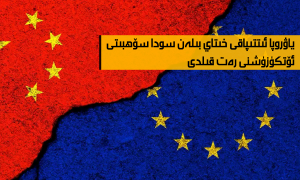 ياۋروپا ئىتتىپاقى خىتاي بىلەن سودا سۆھبىتى ئۆتكۈزۈشنى رەت قىلدى