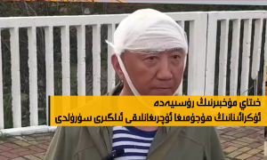 خىتاي مۇخبىرنىڭ رۇسىيەدە ئۇكرائىنانىڭ ھۇجۇمىغا ئۇچرىغانلىقى ئىلگىرى سۈرۈلدى