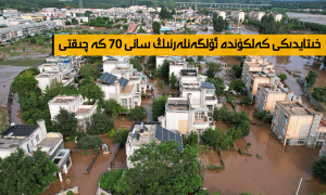 خىتايدىكى كەلكۈندە ئۆلگەنلەرنىڭ سانى 70 گە چىقتى