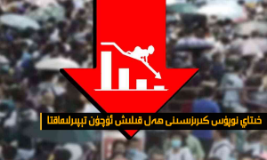 خىتاي نوپۇس كىرىزىسىنى ھەل قىلىش ئۈچۈن تېپىرلىماقتا