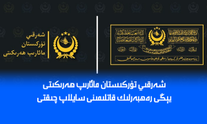 شەرقىي تۈركىستان مائارىپ ھەرىكىتى يېڭى رەھبەرلىك قاتلىمىنى سايلاپ چىقتى