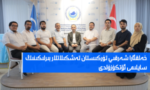 خەلقئارا شەرقىي تۈركىستان تەشكىلاتلار بىرلىكىنىڭ سايلىمى ئۆتكۈزۈلدى