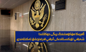 ئامېرىكا ھۆكۈمىتىنىڭ يېڭى دوكلاتىدا شەرقىي تۈركىستاندىكى ئىرقىي قىرغىنچىلىق تەكىتلەندى