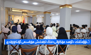 5-نۆۋەتلىك «ئۈمىد مۇكاپاتى»نىڭ تارقىتىش مۇراسىمى ئۆتكۈزۈلدى