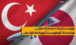 ياپونىيە خىتاينىڭ تەھدىتىگە قارشى تۈركىيەنىڭ ئۇچقۇچىسىز ئايروپىلانىغا كۆز تىكتى