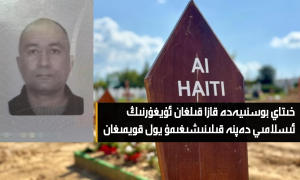 خىتاي بوسنىيەدە قازا قىلغان ئۇيغۇرنىڭ ئىسلامىي دەپنە قىلىنىشىغىمۇ يول قويمىغان