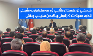 شەرقىي تۈركىستان مائارىپ ۋە ھەمكارلىق جەمئىيىتى ئىدارە ھەيئەت ئەزالىرىنى يېڭىدىن سايلاپ چىقتى