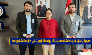 دەريا يانىق: قېرىنداشلىرىمىزنىڭ يېنىدا تۇرۇشنى داۋاملاشتۇرىمىز