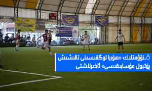 8-نۆۋەتلىك «ھۇررا لوڭقىسىنى تالىشىش پۇتبول مۇسابىقىسى» ئاخىرلاشتى