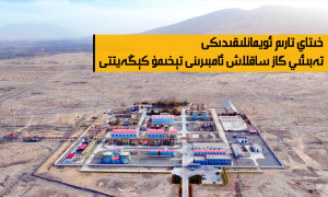 خىتاي تارىم ئويمانلىقىدىكى تەبىئىي گاز ساقلاش ئامبىرىنى تېخىمۇ كېڭەيتتى