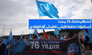 ئىشغالىيەتنىڭ 76-يىلىدا ئىستانبۇلدا خىتايغا قارشى نامايىش ئۆتكۈزۈلدى