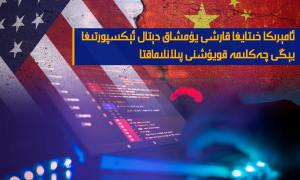 ئامېرىكا خىتايغا قارشى يۇمشاق دېتال ئېكسپورتىغا يېڭى چەكلىمە قويۇشنى پىلانلىماقتا