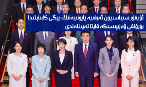 ئۇيغۇر سىياسىيون ئەرفىيە ياپونىيەنىڭ يېڭى كابىنېتىدا بۇرۇنقى ۋەزىپىسىگە قايتا تەيىنلەندى