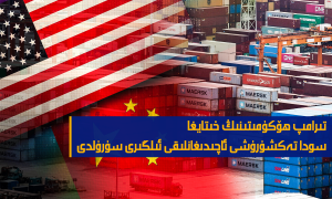 تىرامپ ھۆكۈمىتىنىڭ خىتايغا سودا تەكشۈرۈشى ئېچىشى ئىلگىرى سۈرۈلدى