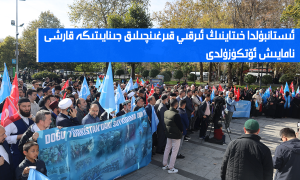 ئىستانبۇلدا خىتاينىڭ ئىرقىي قىرغىنچىلىق جىنايىتىگە قارشى نامايىش ئۆتكۈزۈلدى