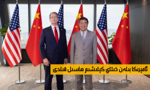 ئامېرىكا بىلەن خىتاي كېلىشىم ھاسىل قىلدى