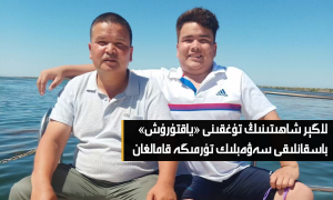 لاگېر شاھىتىنىڭ تۇغقىنى «ياقتۇرۇش» باسقانلىقى سەۋەبلىك تۈرمىگە قامالغان