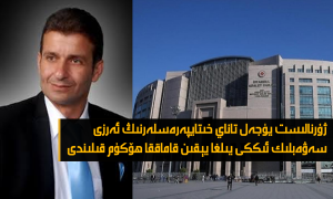 ژۇرنالىست يۈجەل تاناي خىتايپەرەسلەرنىڭ ئەرزى سەۋەبلىك ئىككى يىلغا يېقىن قاماققا ھۆكۈم قىلىندى