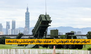 تەيۋەن مۇداپىئە خامچوتىنى 40 مىليارد دوللار كۆپەيتىشنى پىلانلىماقتا