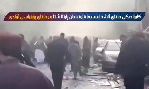 كابۇلدىكى خىتاي ئاشخانىسىغا قارىتىلغان پارتلاشتا بىر خىتاي پۇقراسى ئۆلدى