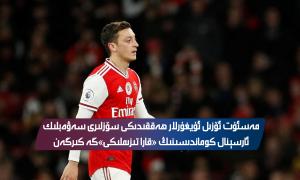 مەسئۇت ئۆزىل ئۇيغۇرلار ھەققىدىكى سۆزلىرى سەۋەبلىك ئارسېنال كوماندىسىنىڭ «قارا تىزىملىكى»گە كىرگەن