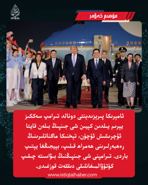 2026-يىلى 5-ئاينىڭ 14-كۈنىدىكى مۇھىم خەۋەر