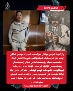 2026-يىلى 5-ئاينىڭ 14-كۈنىدىكى مۇھىم خەۋەر
