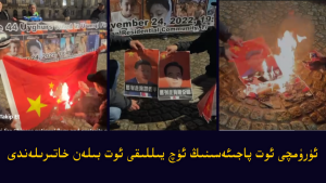 ئۈرۈمچى ئوت پاجىئەسىنىڭ ئۈچ يىللىقى ئوت بىلەن خاتىرىلەندى