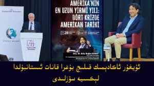 ئۇيغۇر ئاكادېمىك قىلىچ بۇغرا قانات ئىستانبۇلدا لېكسىيە سۆزلىدى