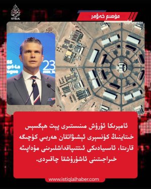 2026-يىلى 6-ئاينىڭ 1-كۈنىدىكى مۇھىم خەۋەر