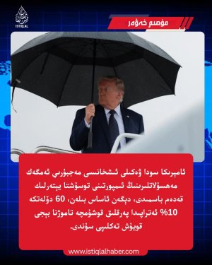 2026-يىلى 6-ئاينىڭ 3-كۈنىدىكى مۇھىم خەۋەر
