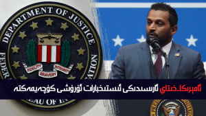 ئامېرىكا-خىتاي ئارىسىدىكى ئىستىخبارات ئۇرۇشى كۈچەيمەكتە