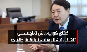 خىتاي كورىيە باش ئەلچىسىنى تاشقى ئىشلار مىنىستىرلىقىغا چاقىردى