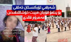 شەرقىي تۈركىستان خەلقى بۇ يىلمۇ قۇربان ھېيت خۇشاللىقىدىن مەھرۇم قالدى